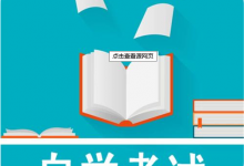 西南交通大学自考:本科烂大街?自考本科还有用吗?15秒带你看懂自考-西南交通大学自考