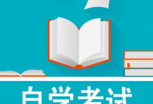 西南交通大学自考自考:关于自考的五大问题!-西南交通大学自考