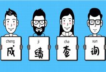 2020年8月统考成绩查询时间-西南交通大学自考