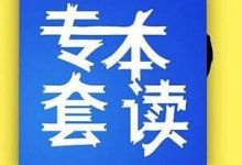 西南交通大学自考:专本套读-西南交通大学自考