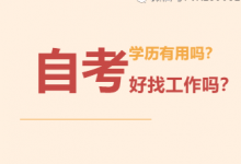 我们为什么会选择小自考?-西南交通大学自考